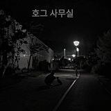 호그 사무실
