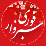سبزوار فوری