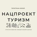 Нацпроект ТУРИЗМ