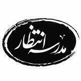 مدرسه‌ی انتظار