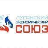 ОД Луганский Экономический Союз
