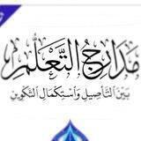 ✨قناة: مَدارِجُ التَّعلُّمْ✨