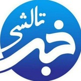 خبر تالشی