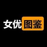 春潮阁❤️女优图鉴