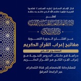 دورة مفاتيح إعراب القرآن