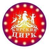 🎪Курский цирк🎪