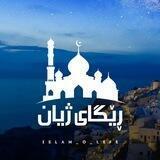 ڕێــگــای ژیـــان❥