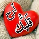 آرح قلبك🍃♥️