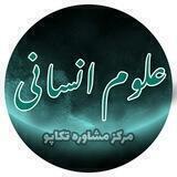 رشته انسانی|مرکزمشاوره‌تکاپو