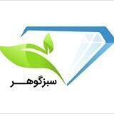 سبز گوهر