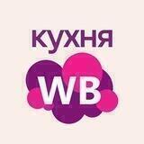 Кухня Wildberries!
