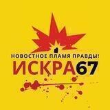 ИСКРА67|СМОЛЕНСК