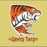 Центр «Тигр»