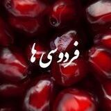 ♦️ فردوسی ها♦️