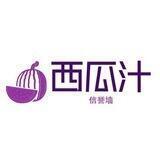 西瓜汁的信誉墙