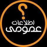 اطلاعات عمومی آزمون های استخدامی