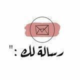 رسَائٌلْ إليكَ💜📮✨