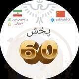 پخش عمده شهرتی 🇮🇷(پخش 60)🇨🇳