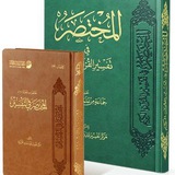 المختصر في تفسير القرآن الكريم _ عبد الله الأسمري