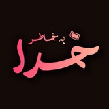 | به خاطر خدا |