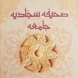 پاکسازی آسان ماورایی با کتاب صحیفه سجادیه جامعه