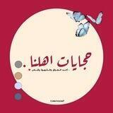 حجايات اهلنا 🌿 سمير صبيح