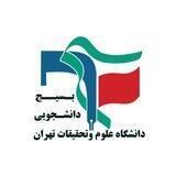 بسیج دانشجویی دانشگاه علوم و تحقیقات تهران