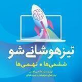 Tizhooshani sho | تیزهوشانی شو