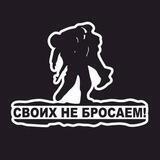 СвоихНеБросаем!