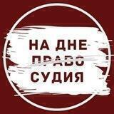 На дне правосудия