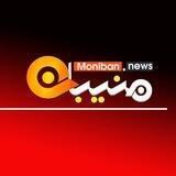 منیبان