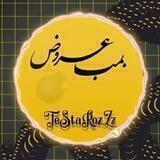 #بمب_عروض 💣 ( زنده دل )