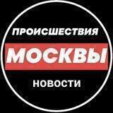 Происшествия и новости Москвы