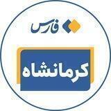 اخبار کرمانشاه - خبرگزاری فارس
