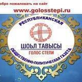 Газета "Голос Степи"
