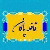 قافله پاکان اصلی