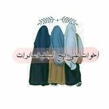 👑📚أخـوُآت عٍلُِﮯ نهـجٍ آلُِسلُِفُية سآئرٍآت 📚👑