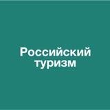 Ростуризм