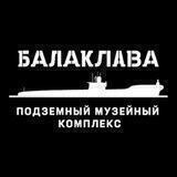 Балаклавский подземный музейный комплекс