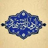 یادمانه اشتهارد