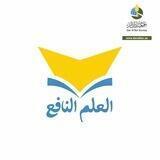 برنامج العلم النافع