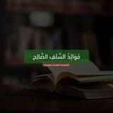 • فَوَائِدُ السَّلَفِ الصَّالِحِ •