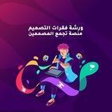 ورشة دروس التصميم الجرافيكي