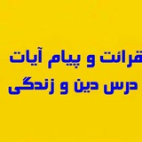 قرائت و پیام‌آیات و احادیث دین و زندگی