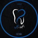 اللجنة العلمية دفعة 24 طب أسنان