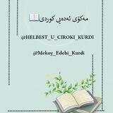 مەکۆی ئەدەبی کوردی📖