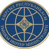 ТИМ Кыргызстан/ MFA Kyrgyzstan
