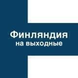 Финляндия на выходные