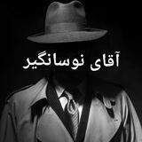 آقای نوسانگیر