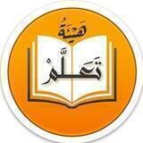 قناة: هيئة تعلّم
